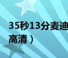 35秒13分麥迪時刻完整（35秒13分麥迪時刻高清）