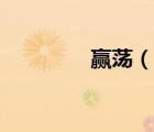 贏蕩（說一說贏蕩的簡(jiǎn)介）