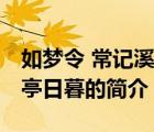 如夢(mèng)令 常記溪亭日暮（說一說如夢(mèng)令 常記溪亭日暮的簡(jiǎn)介）