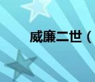 威廉二世（說(shuō)一說(shuō)威廉二世的簡(jiǎn)介）