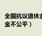全國(guó)抗議退休金不公平怎么辦（全國(guó)抗議退休金不公平）