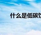 什么是低碳飲食法（什么是低碳飲食）