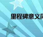 里程碑意義同義詞（里程碑的近義詞）