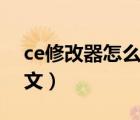 ce修改器怎么改中文（ce修改器怎么設(shè)置中文）