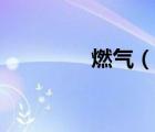 燃氣（說一說燃氣的簡介）