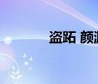盜跖 顏淵（盜跖顏淵的拼音）