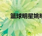 籃球明星姚明簡筆畫（籃球明星姚明）