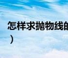 怎樣求拋物線的準(zhǔn)線方程（拋物線的準(zhǔn)線方程）