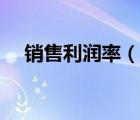 銷售利潤(rùn)率（說一說銷售利潤(rùn)率的簡(jiǎn)介）