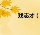 戲志才（說一說戲志才的簡介）