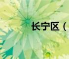 長(zhǎng)寧區(qū)（說(shuō)一說(shuō)長(zhǎng)寧區(qū)的簡(jiǎn)介）