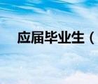 應屆畢業(yè)生（說一說應屆畢業(yè)生的簡介）