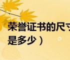 榮譽證書的尺寸是多少英寸（榮譽證書的尺寸是多少）
