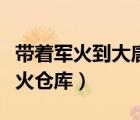 帶著軍火到大唐的完結(jié)小說（穿越大唐帶著軍火倉庫）