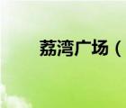 荔灣廣場(chǎng)（說(shuō)一說(shuō)荔灣廣場(chǎng)的簡(jiǎn)介）