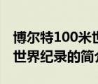 博爾特100米世界紀錄（說一說博爾特100米世界紀錄的簡介）
