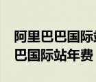 阿里巴巴國際站年費現(xiàn)在是多少了?（阿里巴巴國際站年費）