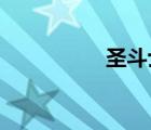 圣斗士星矢宙斯篇結(jié)局