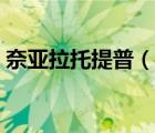 奈亞拉托提普（說(shuō)一說(shuō)奈亞拉托提普的簡(jiǎn)介）