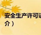 安全生產(chǎn)許可證（說(shuō)一說(shuō)安全生產(chǎn)許可證的簡(jiǎn)介）