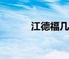 江德福幾個(gè)孩子（江德福原型）