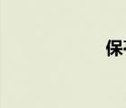 保亭縣屬于哪個(gè)市