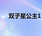 雙子星公主1（雙子星公主之心之傷痛）