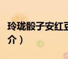 玲瓏骰子安紅豆（說一說玲瓏骰子安紅豆的簡介）