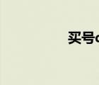 買(mǎi)號(hào)qq號(hào)（qq買(mǎi)號(hào)網(wǎng)）