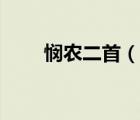 憫農(nóng)二首（說(shuō)一說(shuō)憫農(nóng)二首的簡(jiǎn)介）
