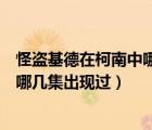 怪盜基德在柯南中哪幾集出現(xiàn)過(guò)愛(ài)奇藝（怪盜基德在柯南中哪幾集出現(xiàn)過(guò)）