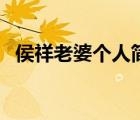 侯祥老婆個人簡歷（侯祥的老婆個人資料）