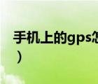 手機(jī)上的gps怎么打開（手機(jī)gps在哪里打開）