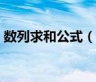 數(shù)列求和公式（說(shuō)一說(shuō)數(shù)列求和公式的簡(jiǎn)介）