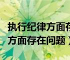 執(zhí)行紀律方面存在問題及原因分析（執(zhí)行紀律方面存在問題）