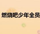 燃燒吧少年全員名單（燃燒吧少年人氣排名）