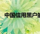 中國(guó)信用黑戶的人多嗎（中國(guó)信用黑名單）