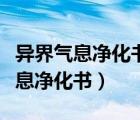 異界氣息凈化書和變異的扭轉(zhuǎn)書區(qū)別（異界氣息凈化書）