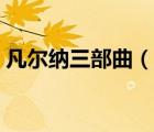 凡爾納三部曲（說一說凡爾納三部曲的簡介）