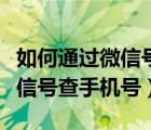如何通過微信號查手機號的方法（如何通過微信號查手機號）