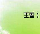 王雪（說一說王雪的簡介）