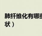 肺纖維化有哪些癥狀表現(xiàn)（肺纖維化有哪些癥狀）