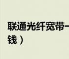 聯(lián)通光纖寬帶一年多少錢（光纖寬帶一年多少錢）
