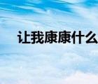 讓我康康什么意思（讓我康康是什么梗）