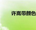 許嵩帶顏色的歌詞（帶顏色的歌詞）