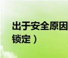 出于安全原因（出于安全原因此apple id已鎖定）
