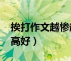 挨打作文越慘越高好1000（挨打作文越慘越高好）