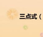 三點式（說一說三點式的簡介）