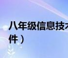 八年級信息技術(shù)課件ppt（八年級信息技術(shù)課件）