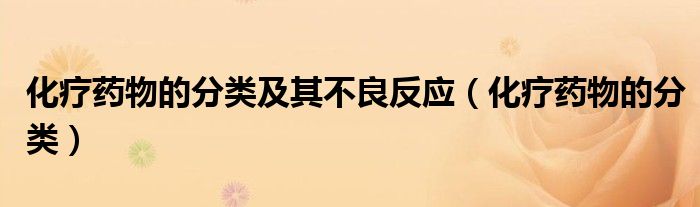 化療藥物的分類及其不良反應（化療藥物的分類）
